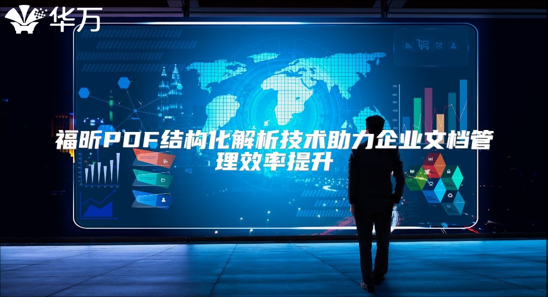 福昕PDF結構化解析技術助力企業文檔管理效率提升