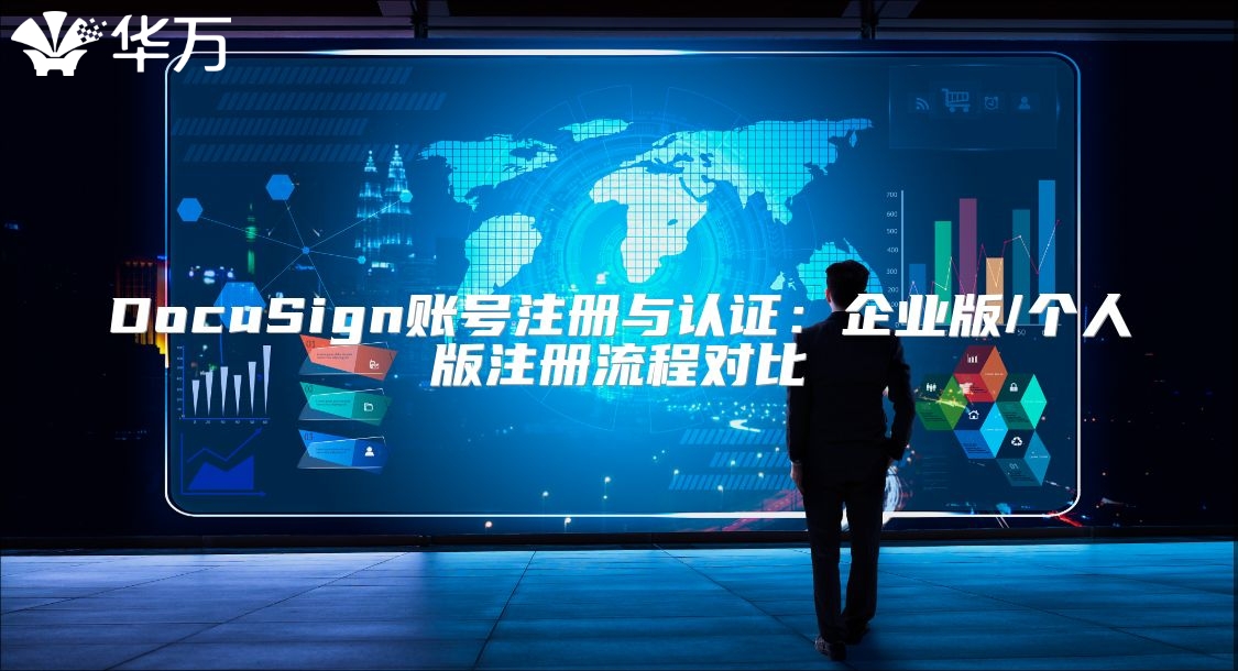 DocuSign賬號注冊與認(rèn)證：企業(yè)版/個(gè)人版注冊流程對比