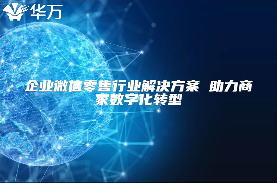 企業微信零售行業解決方案 助力商家數字化轉型