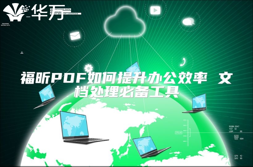 福昕PDF如何提升辦公效率 文檔處理必備工具