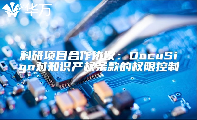 科研項目合作協議：DocuSign對知識產權條款的權限控制
