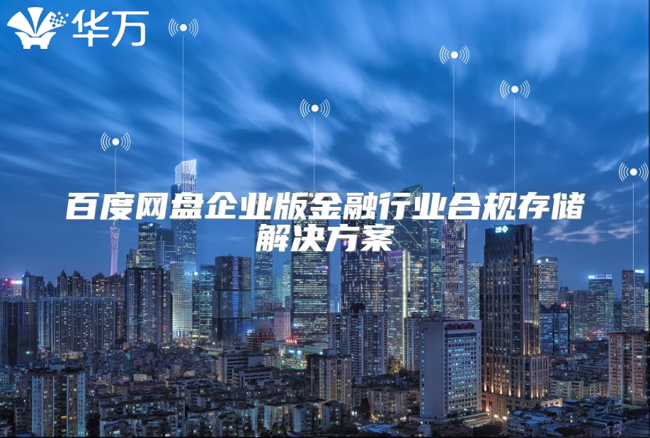 百度網盤企業版金融行業合規存儲解決方案