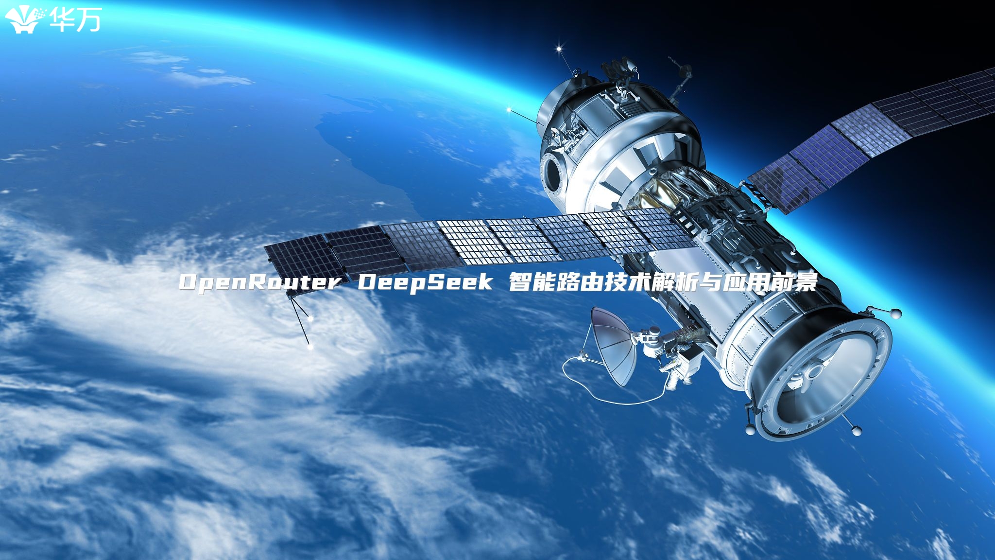 OpenRouter DeepSeek 智能路由技術解析與應用前景