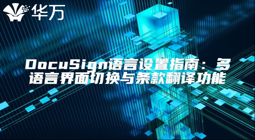 DocuSign語言設置指南：多語言界面切換與條款翻譯功能