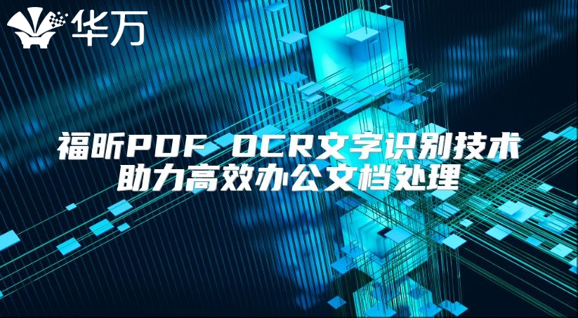 福昕PDF OCR文字識別技術助力高效辦公文檔處理
