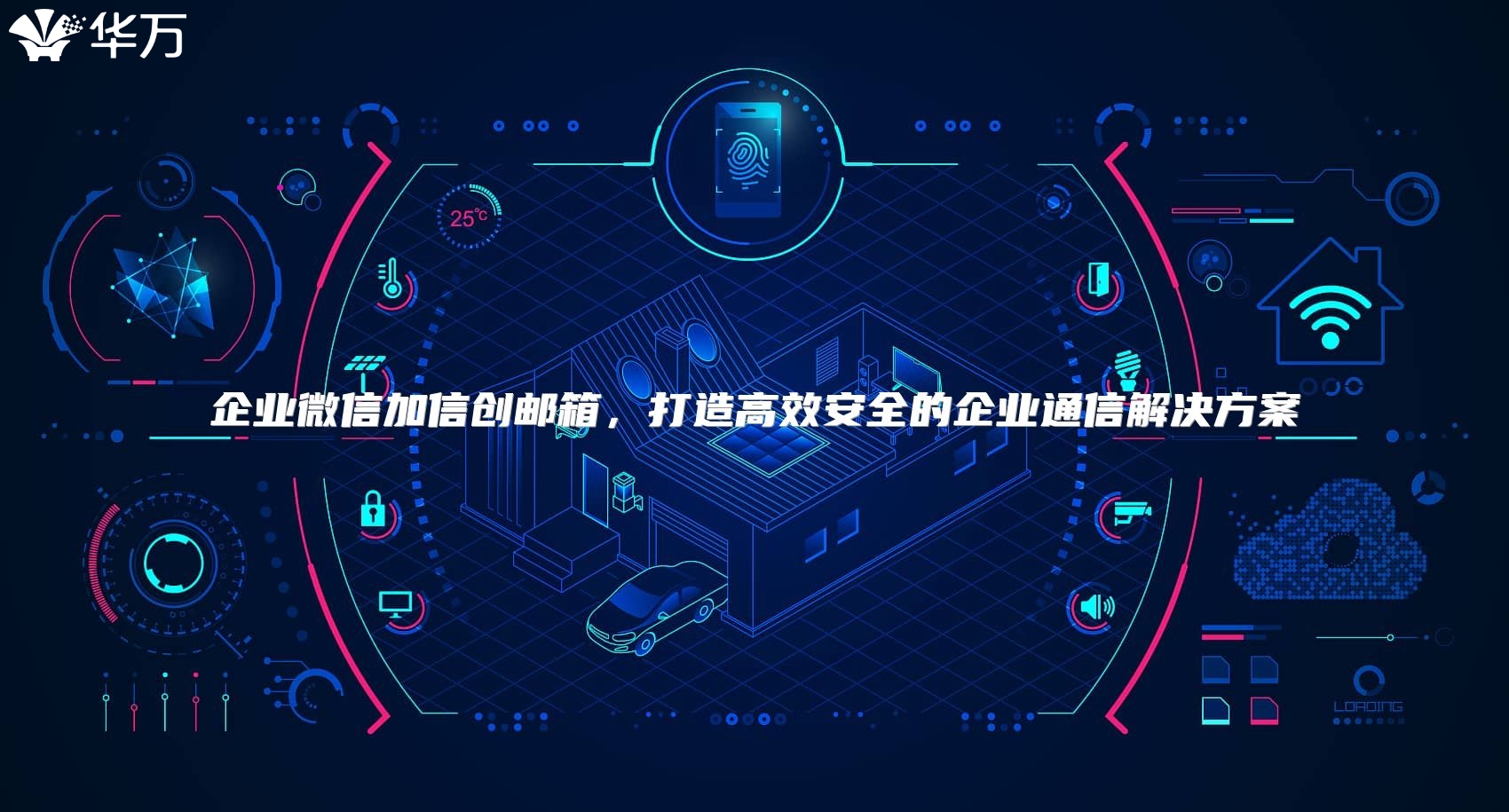 企業微信加信創郵箱，打造高效安全的企業通信解決方案