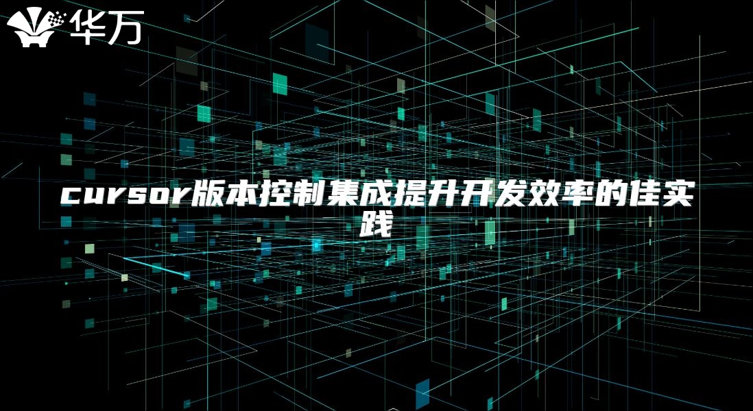 cursor版本控制集成提升開(kāi)發(fā)效率的佳實(shí)踐