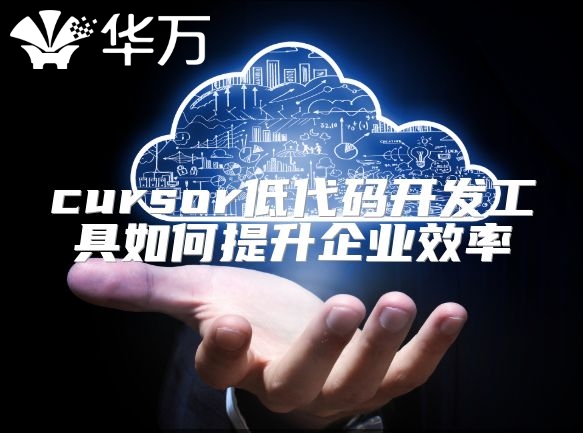 cursor低代碼開發工具如何提升企業效率