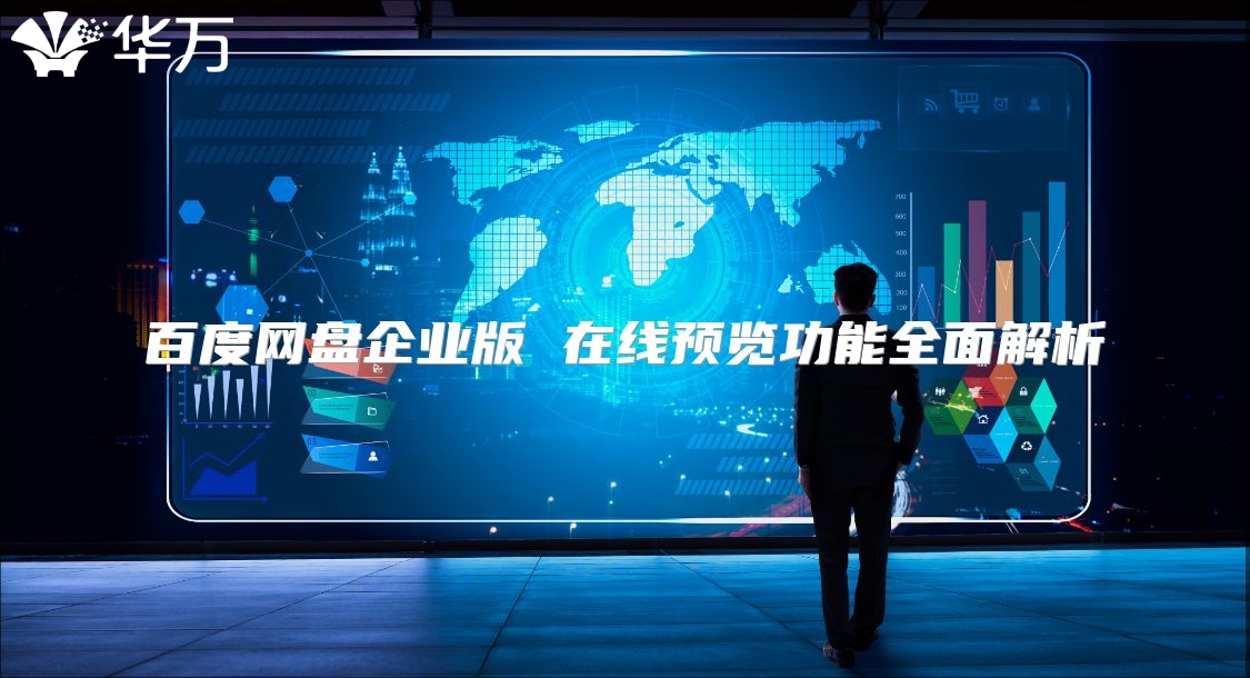 百度網(wǎng)盤企業(yè)版 在線預(yù)覽功能全面解析