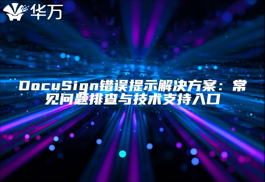 DocuSign錯(cuò)誤提示解決方案：常見(jiàn)問(wèn)題排查與技術(shù)支持入口