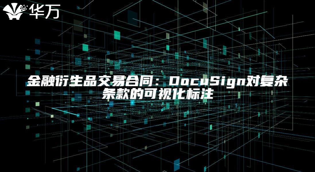 金融衍生品交易合同：DocuSign對復雜條款的可視化標注