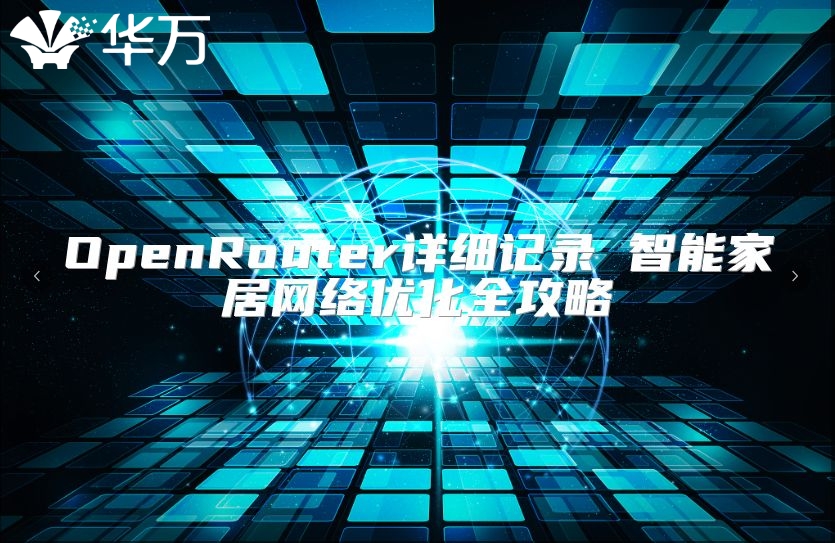 OpenRouter詳細記錄 智能家居網絡優化全攻略