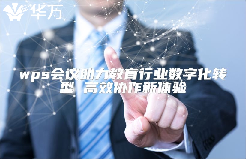 wps會議助力教育行業數字化轉型 高效協作新體驗