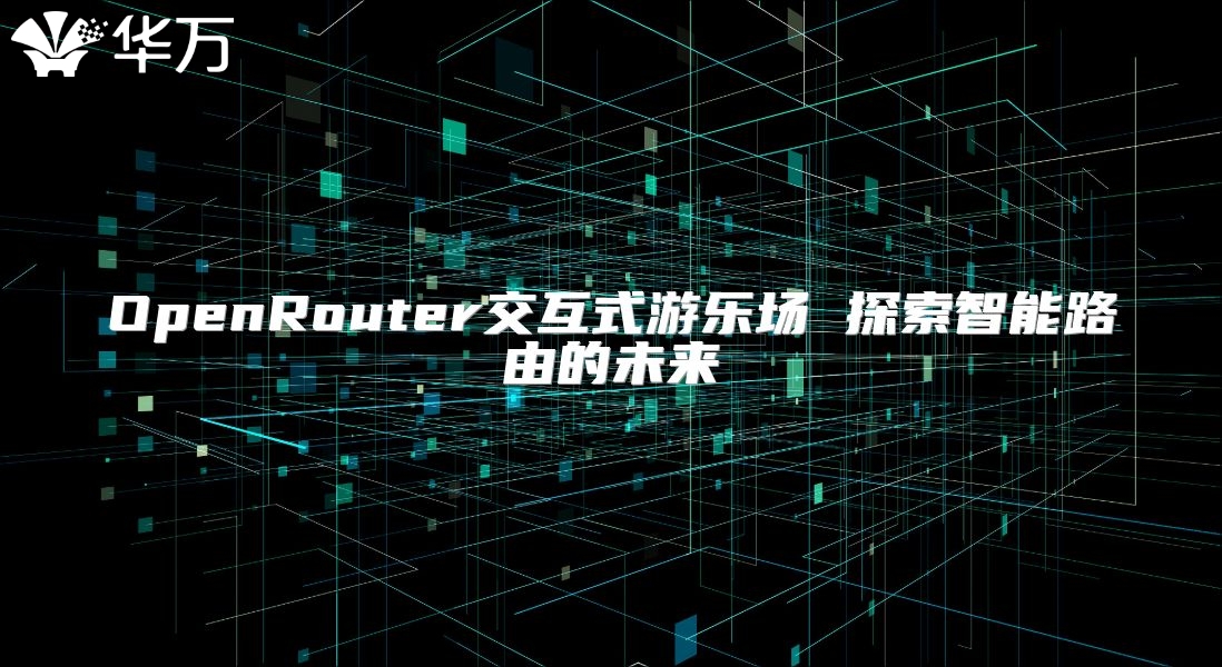 OpenRouter交互式游樂場(chǎng) 探索智能路由的未來