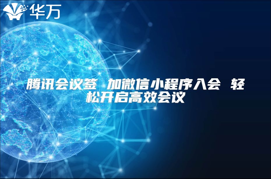 騰訊會議簽 加微信小程序入會 輕松開啟高效會議