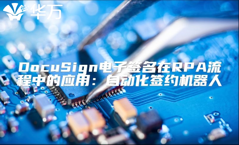 DocuSign電子簽名在RPA流程中的應用：自動化簽約機器人