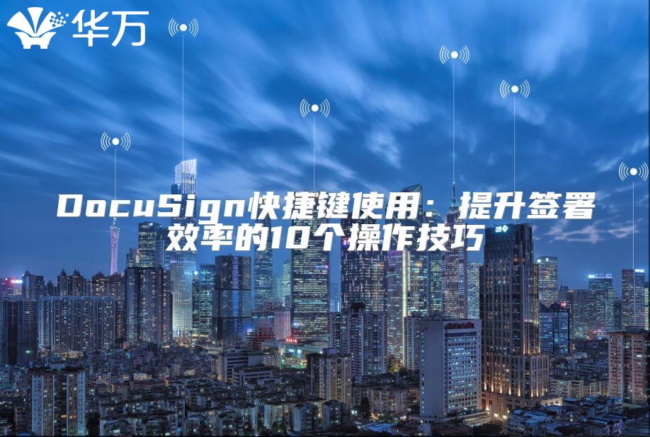 DocuSign快捷鍵使用：提升簽署效率的10個操作技巧