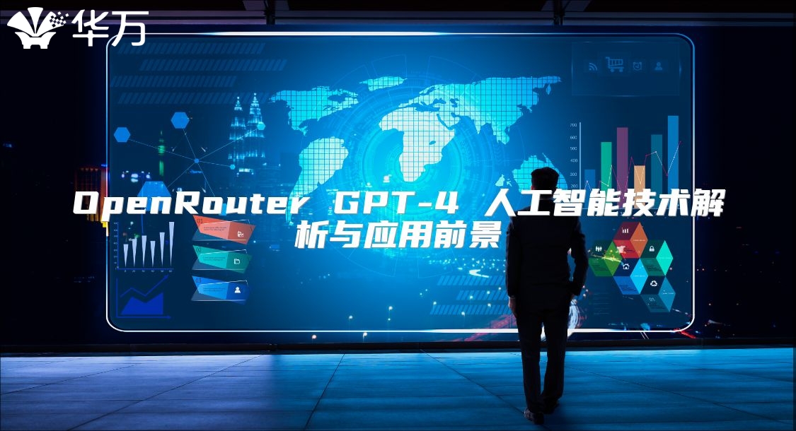 OpenRouter GPT-4 人工智能技術(shù)解析與應(yīng)用前景