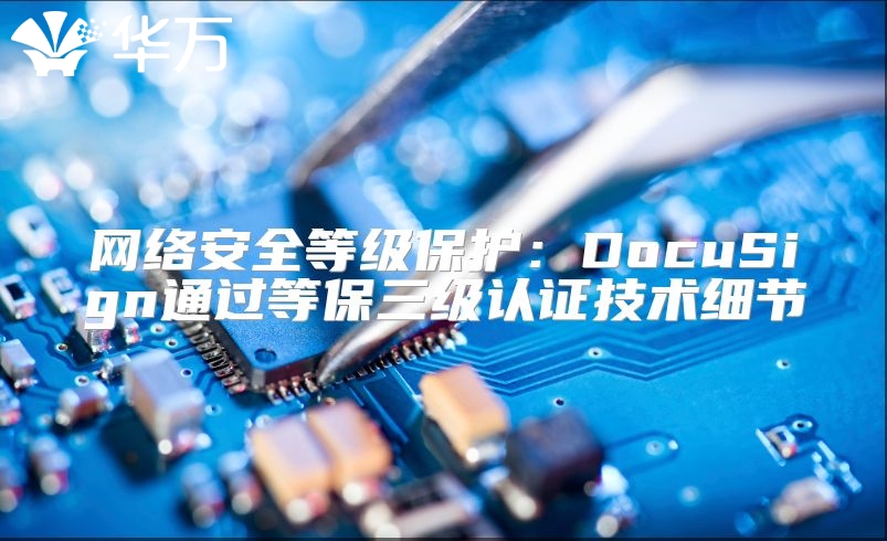 網絡安全等級保護：DocuSign通過等保三級認證技術細節