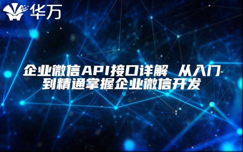 企業微信API接口詳解 從入門到精通掌握企業微信開發