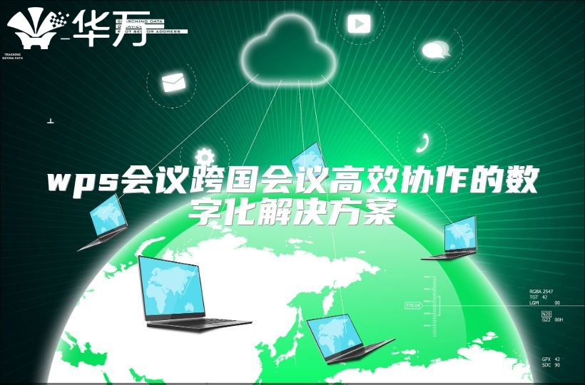 wps會議跨國會議高效協作的數字化解決方案