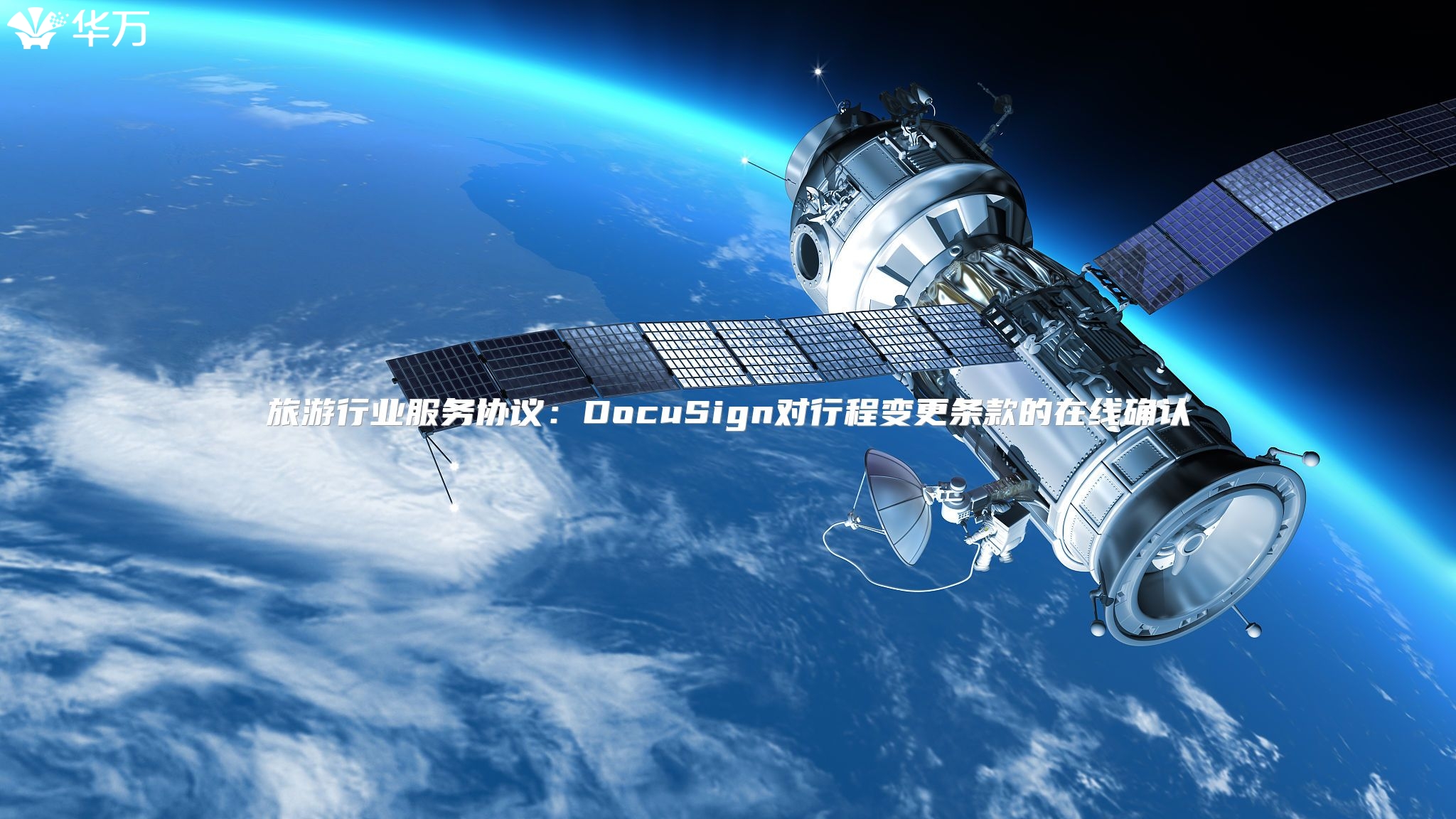 旅游行業服務協議：DocuSign對行程變更條款的在線確認