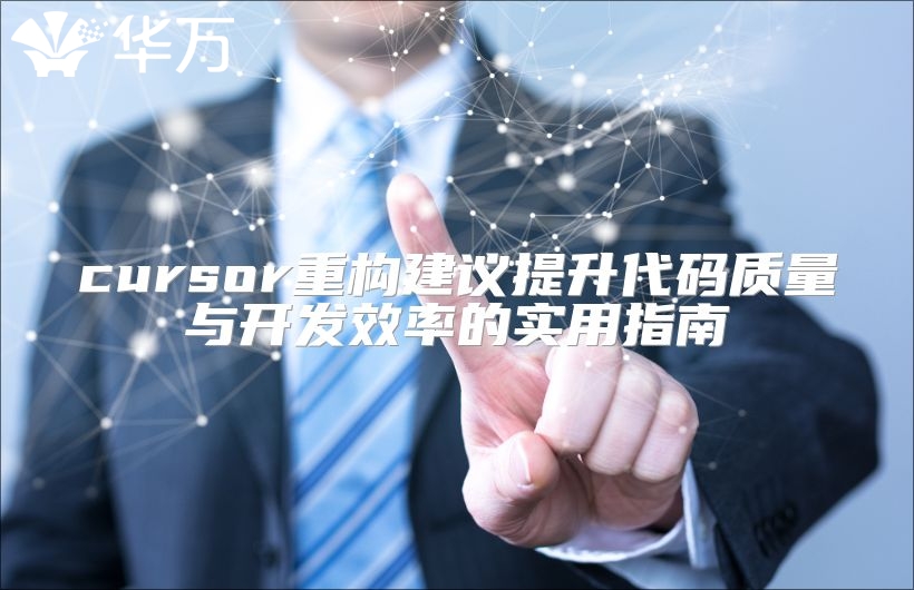 cursor重構建議提升代碼質量與開發(fā)效率的實用指南