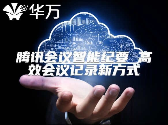騰訊會議智能紀要 高效會議記錄新方式