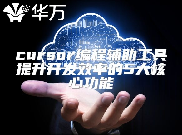 cursor編程輔助工具提升開發效率的5大核心功能