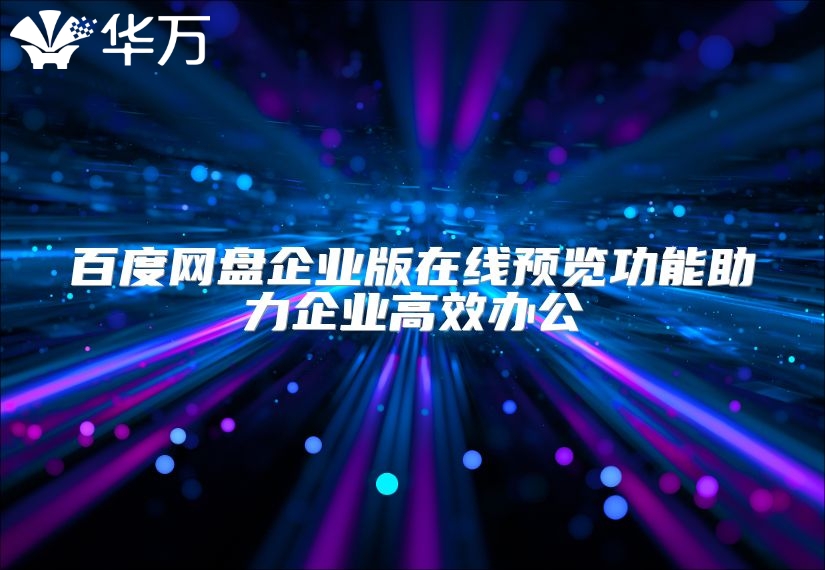 百度網盤企業版在線預覽功能助力企業高效辦公