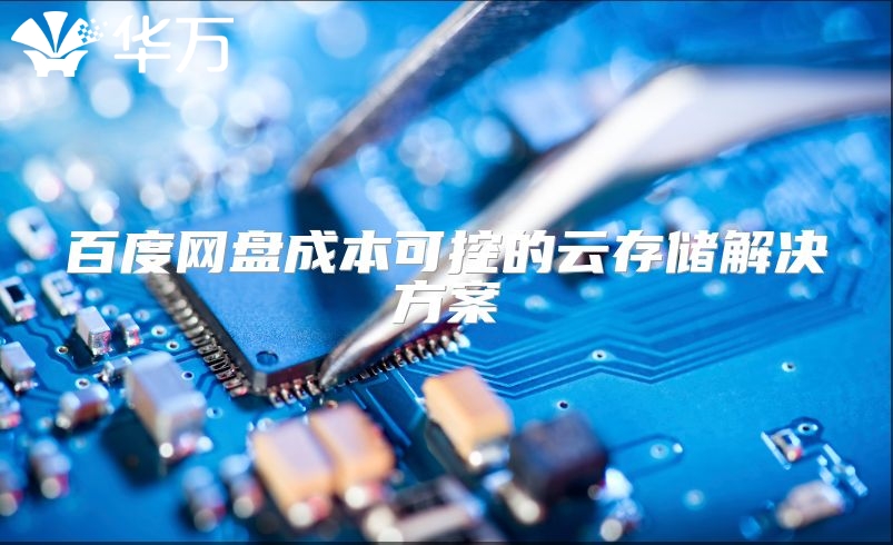 百度網盤成本可控的云存儲解決方案