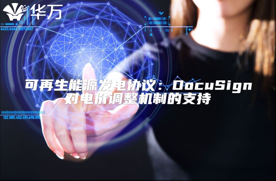 可再生能源發(fā)電協(xié)議：DocuSign對電價調(diào)整機制的支持