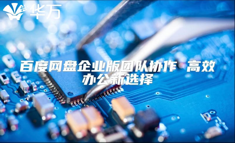 百度網盤企業版團隊協作 高效辦公新選擇