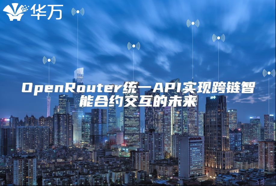 OpenRouter統(tǒng)一API實現(xiàn)跨鏈智能合約交互的未來