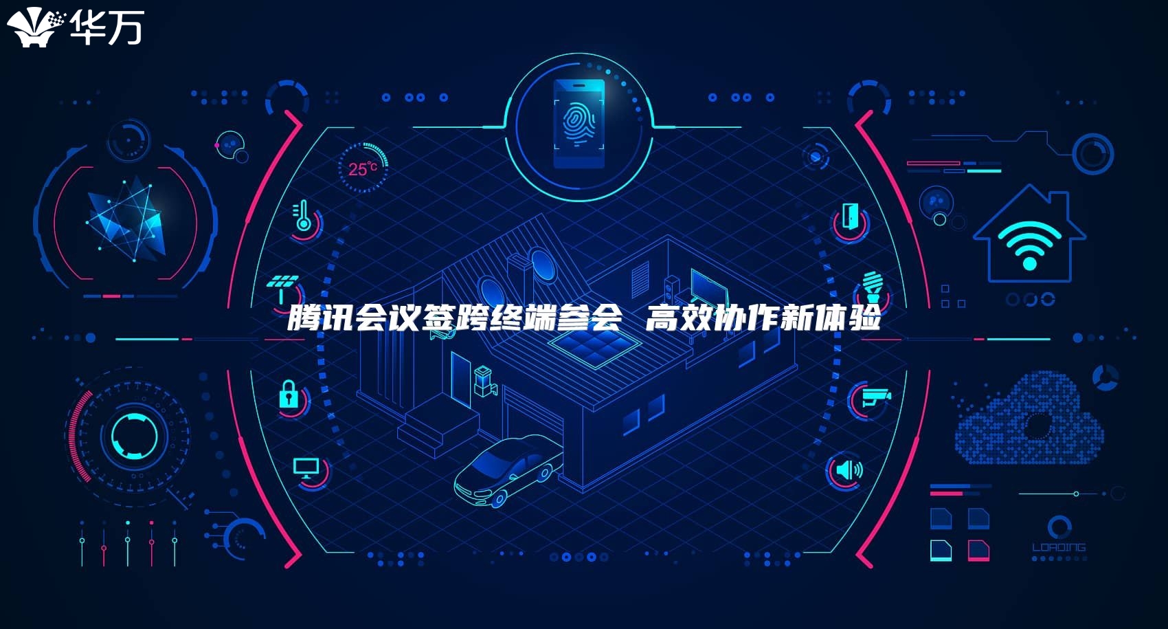 騰訊會議簽跨終端參會 高效協作新體驗