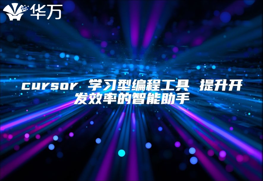 cursor 學習型編程工具 提升開發效率的智能助手