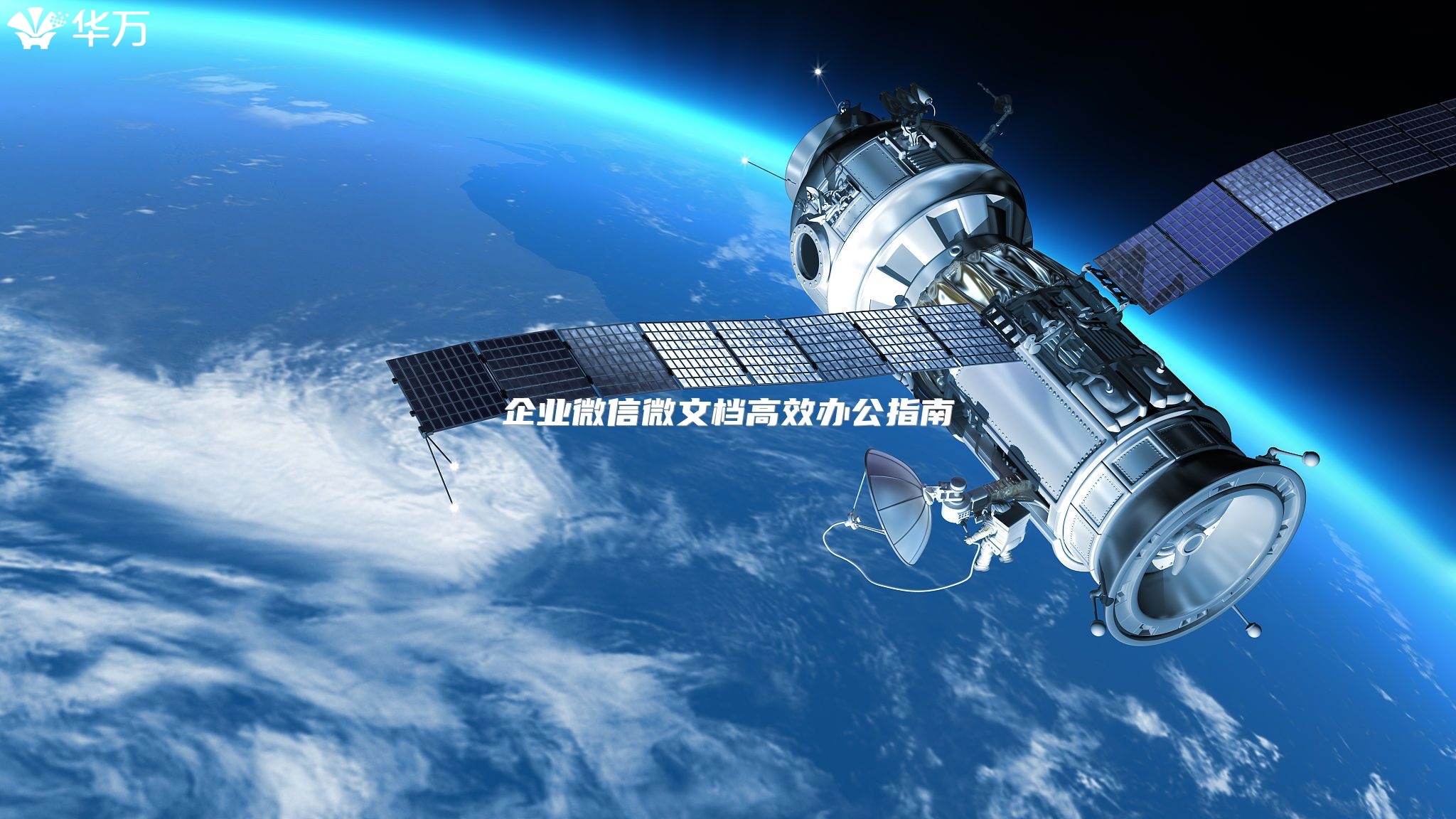 企業(yè)微信微文檔高效辦公指南