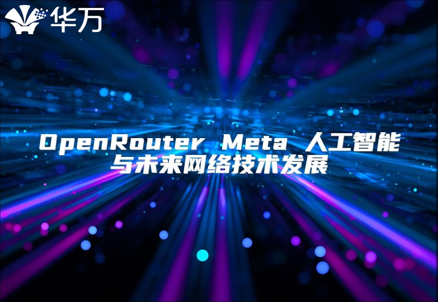 OpenRouter Meta 人工智能與未來(lái)網(wǎng)絡(luò)技術(shù)發(fā)展