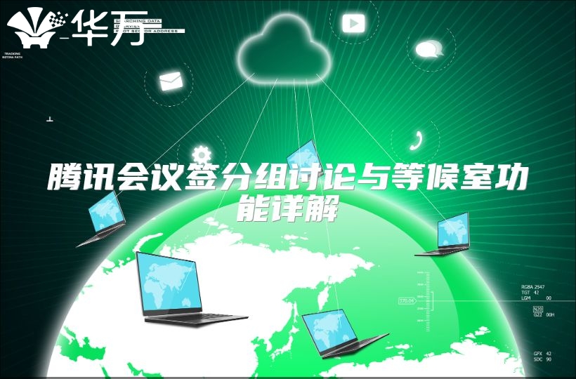 騰訊會議簽分組討論與等候室功能詳解