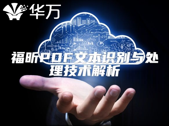 福昕PDF文本識別與處理技術解析