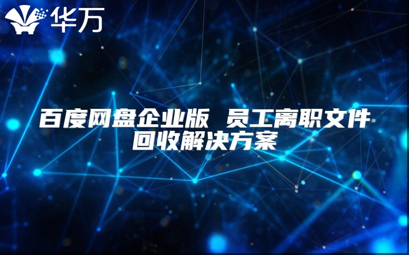 百度網(wǎng)盤企業(yè)版 員工離職文件回收解決方案