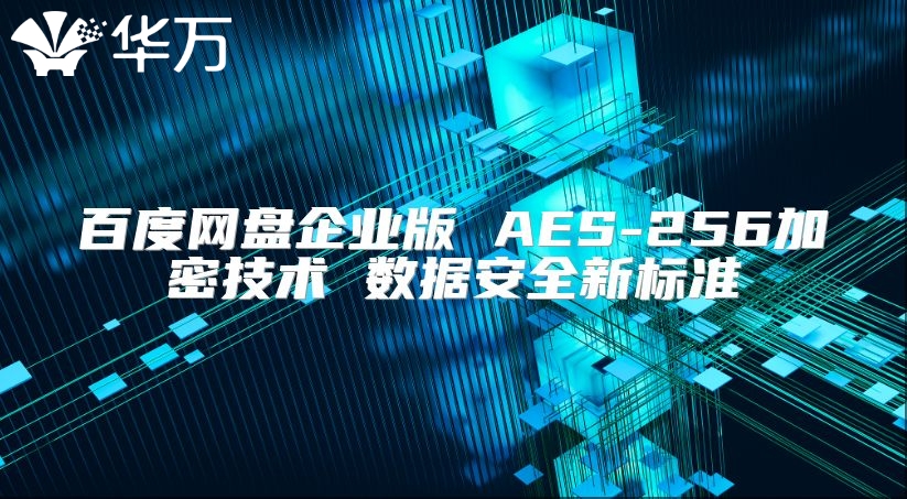 百度網盤企業版 AES-256加密技術 數據安全新標準