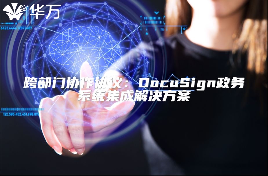 跨部門協(xié)作協(xié)議：DocuSign政務(wù)系統(tǒng)集成解決方案
