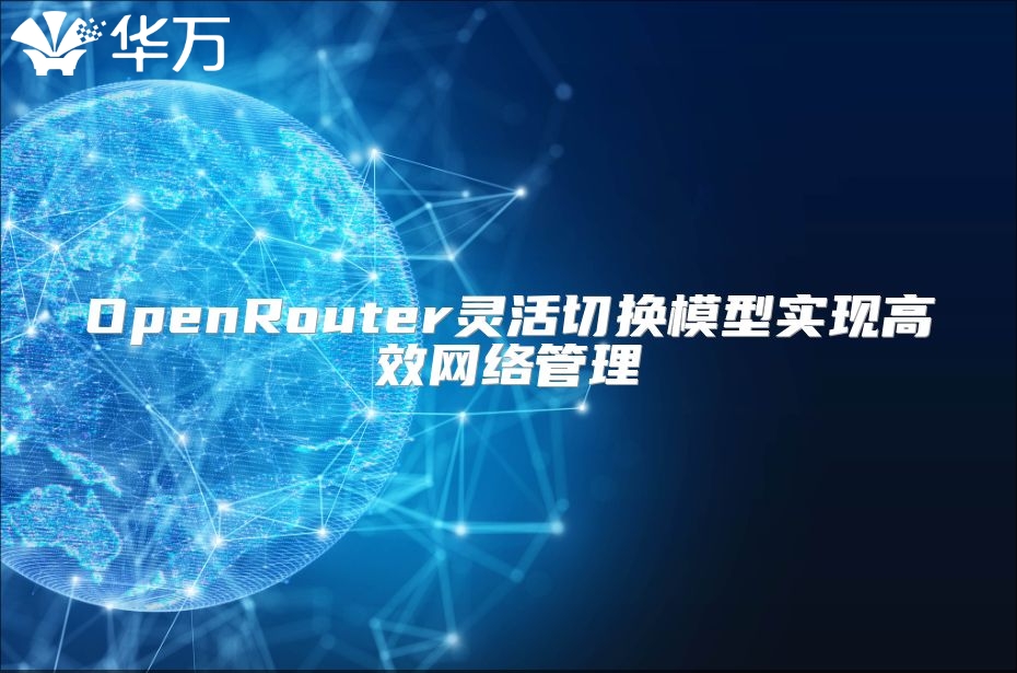 OpenRouter靈活切換模型實(shí)現(xiàn)高效網(wǎng)絡(luò)管理