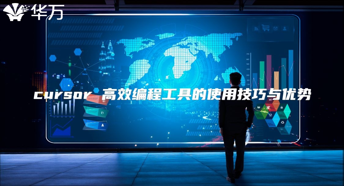 cursor 高效編程工具的使用技巧與優勢
