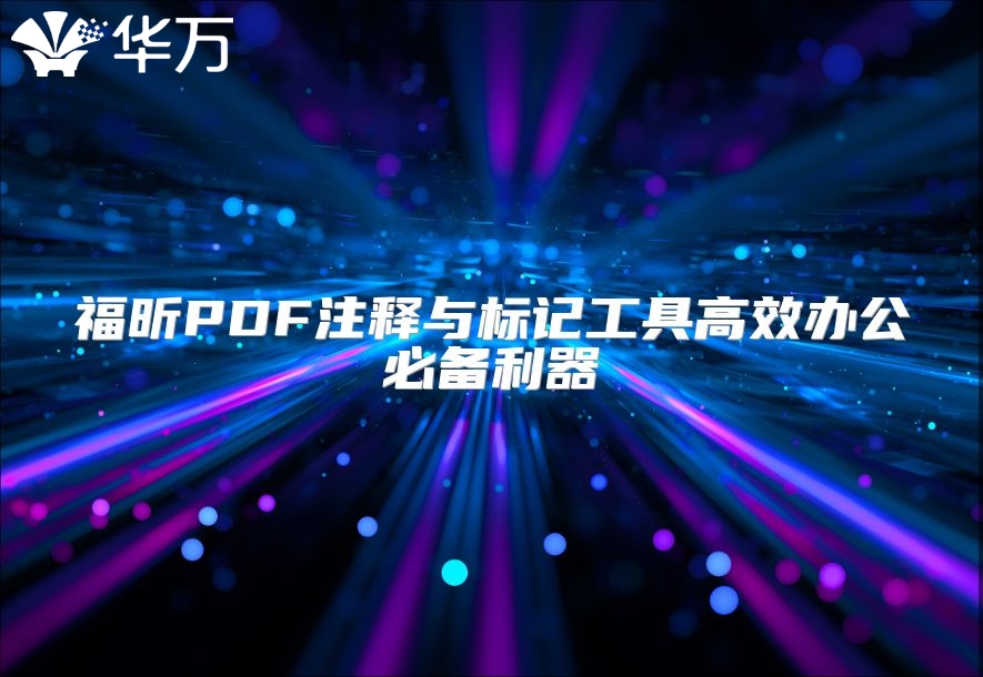 福昕PDF注釋與標記工具高效辦公必備利器