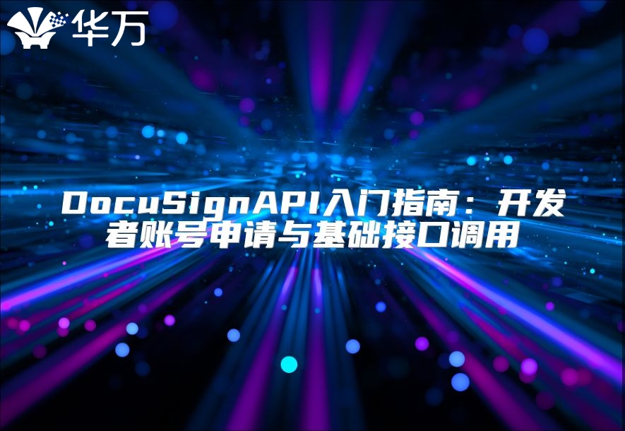 DocuSignAPI入門指南：開發(fā)者賬號申請與基礎接口調用