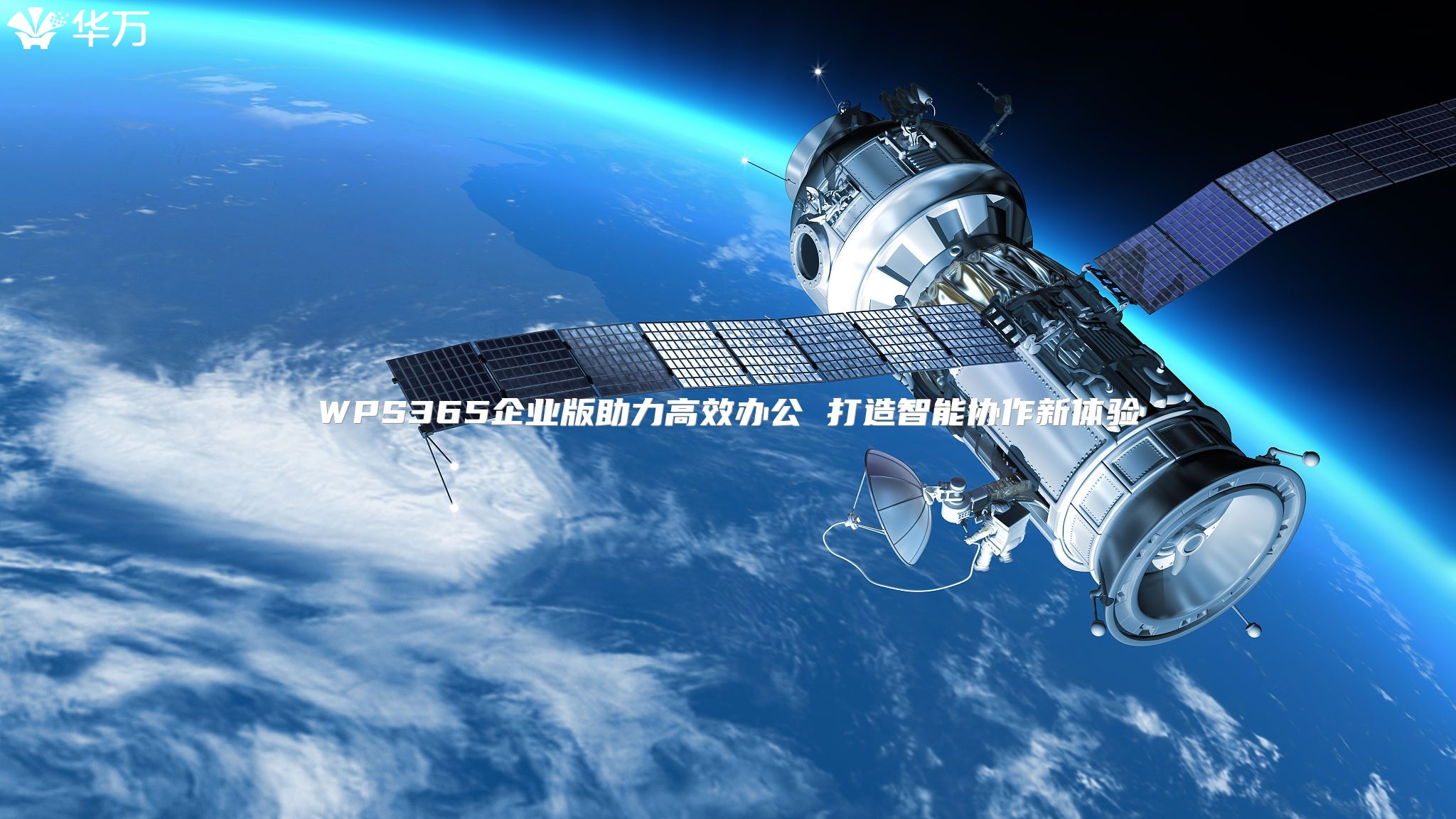 WPS365企業(yè)版助力高效辦公 打造智能協(xié)作新體驗(yàn)