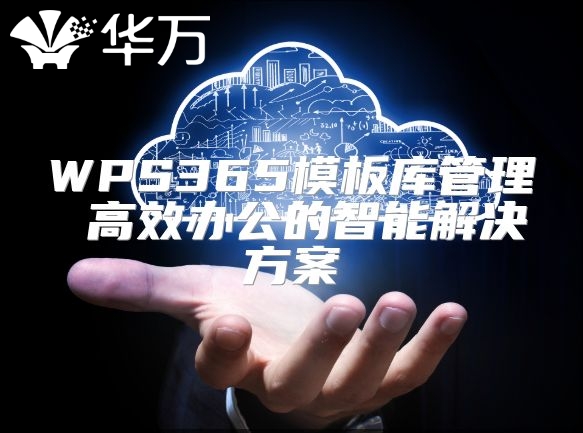 WPS365模板庫(kù)管理 高效辦公的智能解決方案