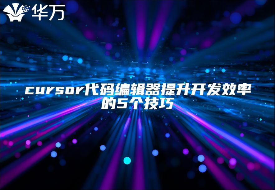 cursor代碼編輯器提升開發效率的5個技巧